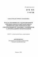 Роль и значимость ультразвуковой оценки показателей мозгового кровотока при оптимизации гипертензивной терапии у пациентов с артериальной гипертензией - тема автореферата по медицине