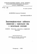 Экологоморфологические особенности позвоночника у каракульских овец в постнатальном онтогенезе - тема автореферата по ветеринарии