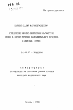 Определение физико-химических параметров желчи в оценке течения воспалительного процесса в желчных путях - тема автореферата по медицине