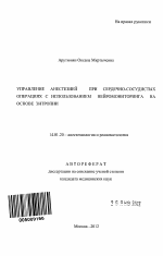 Управление анестезией при сердечно-сосудистых операциях с использованием нейромониторинга на основе энтропии - тема автореферата по медицине