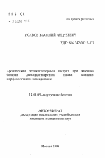 Хронический хеликобактерный гастрит при язвенной болезни двенадцатиперстной кишки: клинико-морфологическое исследование - тема автореферата по медицине