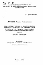 Разработка и изучение эффективности индивидуальзированной профилактики кариеса зубов у детей, включающей облучение светом гелий-неонового лазера - тема автореферата по медицине