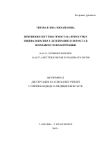 Изменения системы гемостаза при острых энцефалопатиях у детей раннего возраста и возможности их коррекции - тема автореферата по медицине