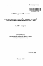 Нарушения центральной и периферической гемодинамики при остром панкреатите - тема автореферата по медицине