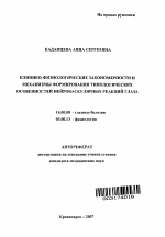 Клинико-физиологические закономерности и механизмы формирования типологических особенностей нейроваскулярных реакций глаза - тема автореферата по медицине