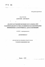 Анализ нарушений мочекислого обмена при сахарном диабете II типа и клиническое обоснование применения аллопуринола для их коррекции - тема автореферата по медицине