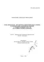 Роль препаратов-регуляторов энергетического обмена в оптимизации адаптивных реакций у учащихся первых классов в условиях Среднего Приобья - тема автореферата по медицине