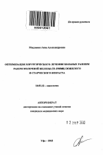 Оптимизация хирургического лечения больных ранним раком молочной железы (T1-2N0M0) пожилого и старческого возраста - тема автореферата по медицине