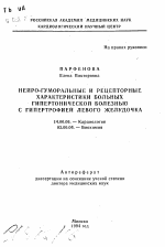 Нейрогуморальные и рецепторные характеристики больных гипертонической болезнью с гипертрофией левого желудочка - тема автореферата по медицине