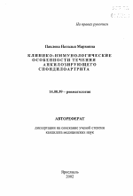 Клинико-иммунологические особенности течения анколозирующего спондилоартрита - тема автореферата по медицине