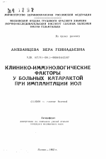 Клинико-иммунологические факторы у больных катарактой при имплантации ИОЛ - тема автореферата по медицине