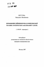 Применение лейкинферона в комплексной терапии атопических заболеваний у детей - тема автореферата по медицине