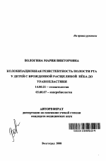 Колонизационная резистентность полости рта у детей с врожденной расщелиной неба до уранопластики - тема автореферата по медицине