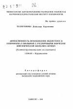 Эффективность применения экдистена и глирофама у больных с различными формами ишемической болезни сердца - тема автореферата по медицине