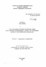 Близкодействующая регуляция пролиферации ранних гемопоэтических предшественников в норме и при аутоиммунной патологии (экспериментальные исследования) - тема автореферата по медицине