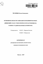 Функциональная организация координированных движений глаз и руки в норме и их нарушения на ранних стадиях болезни Паркинсона - тема автореферата по медицине