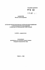 Суточное мониторирование артериального давления и поражение органов-мишеней у больных артериальной гипертонией - тема автореферата по медицине