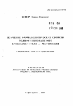 Изучение фармакологических свойств полифункционального кровезаменителя - реоглюсоля - тема автореферата по медицине