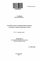 Особенности восстановительного периода у больных с церебральным инсультом - тема автореферата по медицине