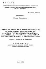 Гинекологическая заболеваемость, осложнения беременности и родов у женщин-птицеводов, прогнозирование и профилактика - тема автореферата по медицине