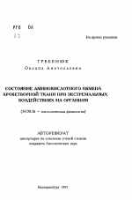 Состояние аминокислотного обмена кроветворной ткани при экстремальных воздействиях на организм - тема автореферата по медицине