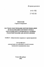 Научное обоснование интенсификации использования коечного фонда хирургического профиля в условиях реформирования здравоохранения - тема автореферата по медицине