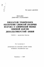 Показатели трофического обеспечения слизистой оболочки желудка в клинической оценке язвенной болезни двендцатиперстной кишки - тема автореферата по медицине