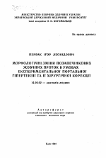 Морфологические изменения запеченочных желчных протоков в условиях экспериментальной портальной гипертензии и ее хирургическая коррекция - тема автореферата по медицине