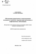 Обоснование применения и иммунотропная активность Laminaria Angustata при опухолевых и инфекционных заболеваниях - тема автореферата по медицине