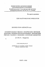 Сравнительная оценка физических методов лечения гнойно-воспалительных поражений мягких тканей у больных сахарным диабетом - тема автореферата по медицине