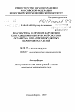 Диагностика и лечение нарушений коагуляционнолитической системы организма при аппендикулярных перитонитах у детей - тема автореферата по медицине