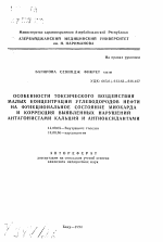 Особенности токсического воздействия малых концентраций углеводородов нефти на функциональное состояние миокарда и коррекция выявленных нарушений антагонистами кальция и антиоксидантами - тема автореферата по медицине