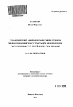 Роль изменений микрофлоры верхних отделов желудочно-кишечного тракта при хроническом гастродуодените у детей и вопросы терапии - тема автореферата по медицине