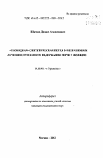 "Свободная" синтетическая петля в оперативном лечении стрессового недержания мочи у женщин - тема автореферата по медицине