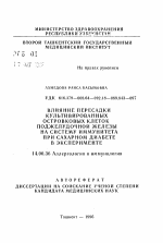 Влияние пересадки культивированных островковых клеток поджелудочной железы на систему иммунитета при сахарном диабете в эксперименте - тема автореферата по медицине