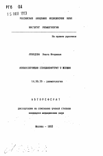 Анкилорузирующий спондилоартрит у женщин - тема автореферата по медицине