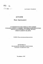 Особенности в механизмах регуляции гемодинамики в условиях здоровья и при некоторых формах патологии на основе метода спектрального анализа - тема автореферата по медицине