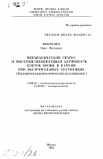 Метаболический статус и инсулинсвязывающая активность клеток крови и печени при экстремальных состояниях (Экспериментально-клиническое исследование) - тема автореферата по медицине