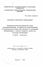 Клинико-патогенетическая роль функциональной активности нейтрофилов и макрофагов крови при острых и затяжных пневмониях у детей раннего возраста, методы коррекции - тема автореферата по медицине