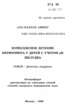 Комплексное лечение перитонита у детей с учетом рН желудка - тема автореферата по медицине