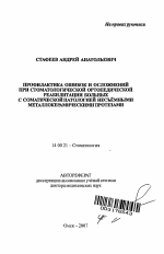 Профилактика ошибок и осложнений при стоматологической ортопедической реабилитации больных с соматической патологией несъемными металлокерамическими протезами - тема автореферата по медицине