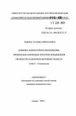 Клинико-лабораторное обоснование применения акриловых протезов повышенной прочности на беззубую верхнюю челюсть - тема автореферата по медицине