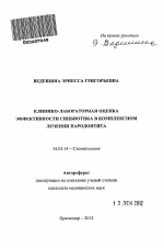 Клинико-лабораторная оценка эффективности синбиотика в комплексном лечении пародонтита - тема автореферата по медицине