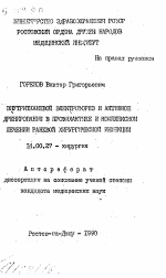 Внутритканевой электрофорез и активное дренирование в профилактике и комплексном лечении раневой хирургической инфекции - тема автореферата по медицине