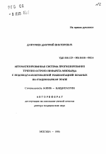 Автоматизированная система прогнозирования течения острого инфаркта миокарда с индивидуализированной реабилитацией больных на стационарном этапе - тема автореферата по медицине