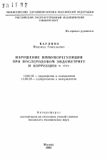 Нарушение иммунорегуляции при послеродовом эндометрите и коррекция IN VITRO - тема автореферата по медицине