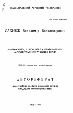 Диагностика, лечение и профилактика А- гиповитаминозау коров и телят - тема автореферата по ветеринарии