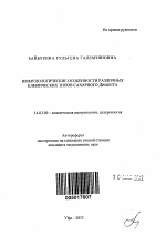 Иммунологические особенности различных клинических типов сахарного диабета - тема автореферата по медицине