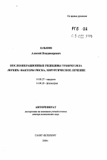 Послеоперационные рецидивы туберкулеза легких: факторы риска, хирургическое лечение - тема автореферата по медицине