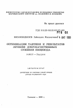 Оптимизация тактики и результатов лечения доброкачественных сужений пищевода - тема автореферата по медицине